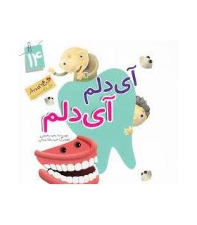 این همه هدیه از خداست 14 (آی دلم آی دلم) | جمال |9789642025718