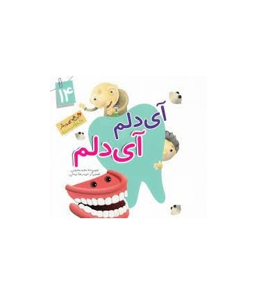 این همه هدیه از خداست 14 (آی دلم آی دلم) | جمال |9789642025718