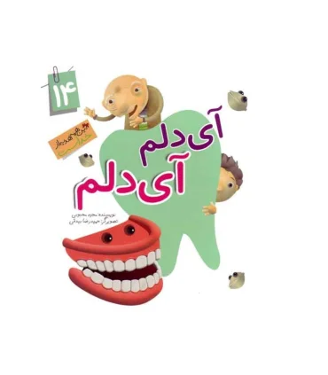 این همه هدیه از خداست 13 (شیر بی مزه) | جمال |9789642025701