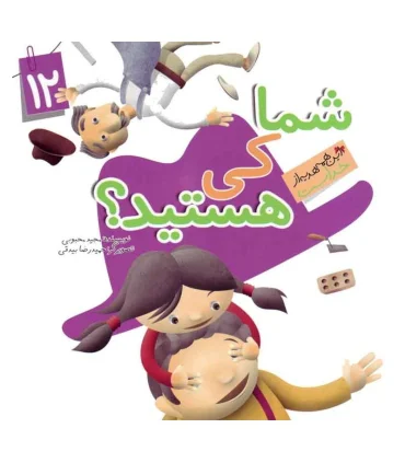این همه هدیه از خداست 12 (شما کی هستید) | جمال |9789642025640