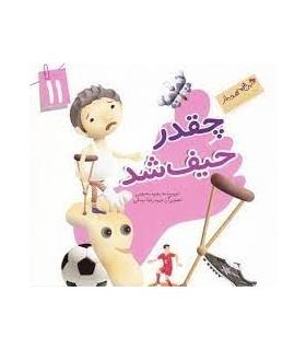 این همه هدیه از خداست 11 (چقدر حیف شد) | جمال |9789642025633