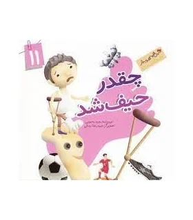 این همه هدیه از خداست 11 (چقدر حیف شد) | جمال |9789642025633