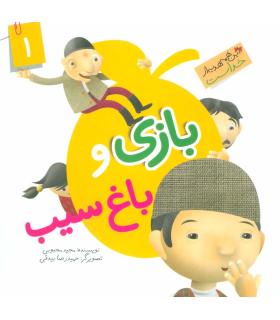 این همه هدیه از خداست 1 (بازی و باغ سیب) | جمال |9789642025534