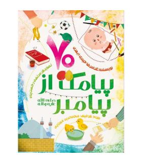 70 پیامک از پیامبر | جمال |9789642029693