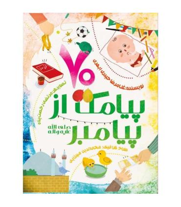 70 پیامک از پیامبر | جمال |9789642029693