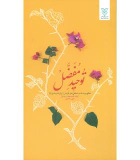 توحید مفضل (عربی فارسی) | جمال |9789642028528