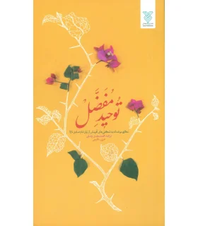 توحید مفضل (عربی فارسی) | جمال |9789642028528