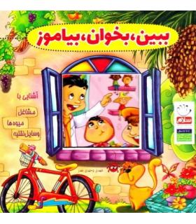 ببین، بخوان، بیاموز (مجموعه 10 جلدی) | جمال |9789642027200