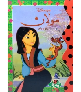 مولان | پینه دوز |9789642886463