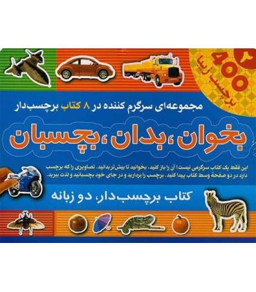 بخوان، بدان، بچسبان 2 (مجموعه ی 8 کتاب برچسبی) | پیام بهاران |9786008260608