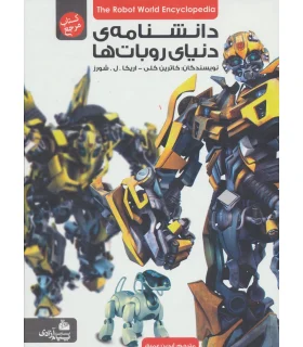 دانشنامه ی دنیای ربات ها | پیام آزادی |9786004140584
