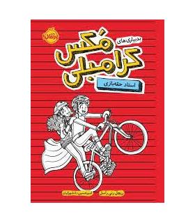 بدبیاری های مکس کرامبلی (استاد حقه بازی) | پرتقال |9786004627290