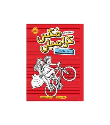 بدبیاری های مکس کرامبلی (استاد حقه بازی) | پرتقال |9786004627290