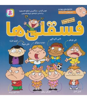 فسقلی ها مجموعه ی چهارم (جلدهای 31 تا 38) | قدیانی |9786000805555