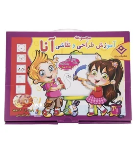 مجموعه آموزش طراحی و نقاشی آنا (برای کودکان 6 تا 11 سال) | برف |9786005197273