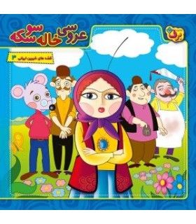 قصه های شیرین ایرانی 3 (عروسی خاله سوسکه) | برف | 9786000001018