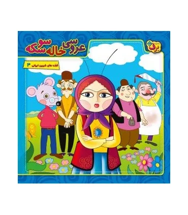 قصه های شیرین ایرانی 3 (عروسی خاله سوسکه) | برف |9786000001018