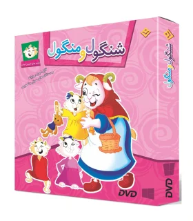 قصه های شیرین ایرانی 2 (شنگول و منگول) | برف |9786000001025