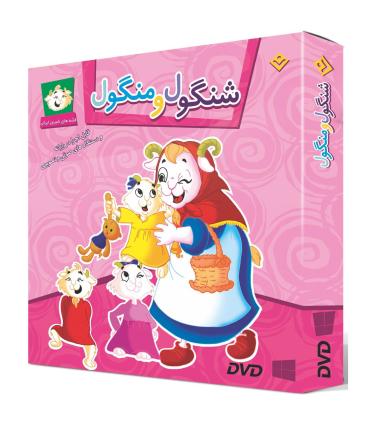 قصه های شیرین ایرانی 2 (شنگول و منگول) | برف |9786000001025