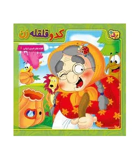 شعرهای شیرین ایرانی 1 (کدو قلقه زن) | برف |9786000001001