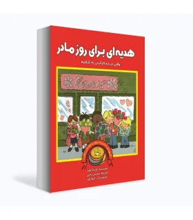 آموزش مدیریت پول و هوش مالی (هدیه ای برای روز مادر) | بازی تا |9786009686667