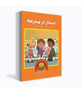 آموزش مدیریت پول و هوش مالی (دیدار در مدرسه) | بازی تا |9786009498383