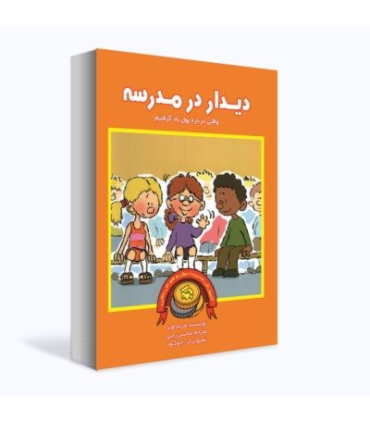 آموزش مدیریت پول و هوش مالی (دیدار در مدرسه) | بازی تا |9786009498383
