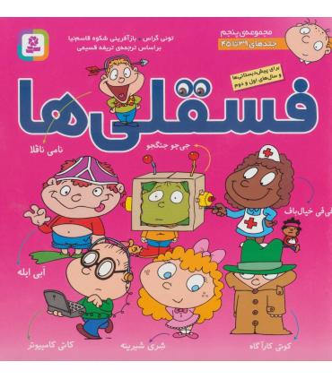 فسقلی ها مجموعه ی پنجم (جلدهای 39 تا 45) | قدیانی |9786000805562