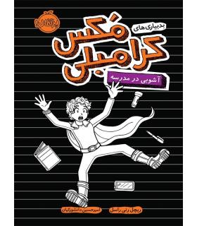 بد بیاری های مکس کرامبلی (آشوبی در مدرسه) | پرتقال |9786004623148