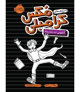 بد بیاری های مکس کرامبلی (آشوبی در مدرسه) | پرتقال |9786004623148