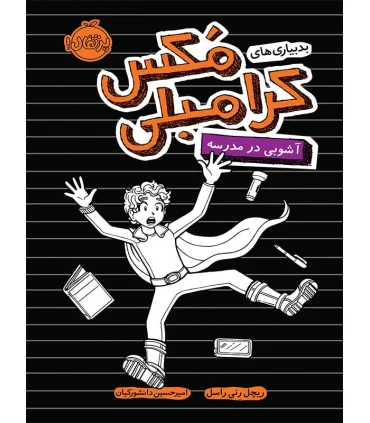 بد بیاری های مکس کرامبلی (آشوبی در مدرسه) | پرتقال |9786004623148