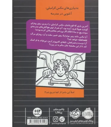 بد بیاری های مکس کرامبلی (آشوبی در مدرسه) | پرتقال |9786004623148