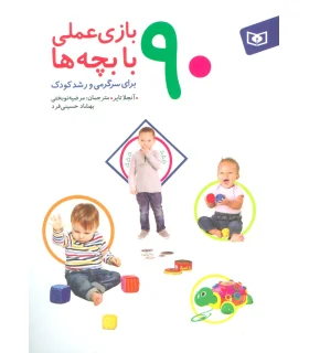 90 بازی علمی با بچه ها | قدیانی |9786000805845