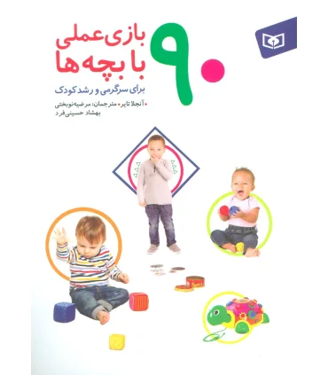 90 بازی علمی با بچه ها | قدیانی |9786000805845