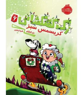 زک کهکشانی 6 (کریسمس سبز) | پرتقال |9786004623162