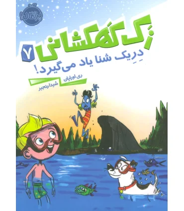 زک کهکشانی 7 (دریک شنا یاد می گیرد) | پرتقال |9786004623179