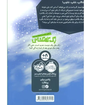 زک کهکشانی 7 (دریک شنا یاد می گیرد) | پرتقال |9786004623179