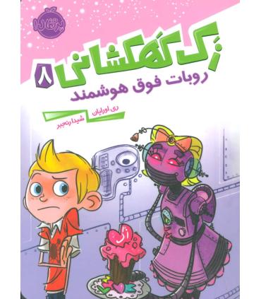 زک کهکشانی 8 (روبات هوشمند) | پرتقال |9786004623186