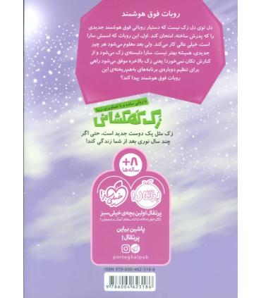زک کهکشانی 8 (روبات هوشمند) | پرتقال |9786004623186