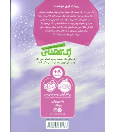زک کهکشانی 8 (روبات هوشمند) | پرتقال |9786004623186