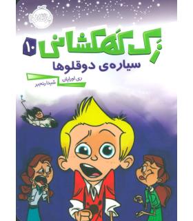 زک کهکشانی 10 (سیاره ی دوقلوها) | پرتقال |9786004623209