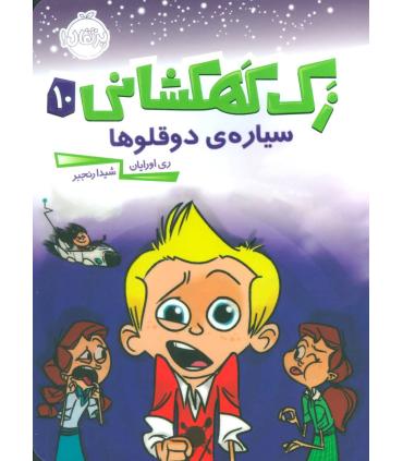 زک کهکشانی 10 (سیاره ی دوقلوها) | پرتقال |9786004623209