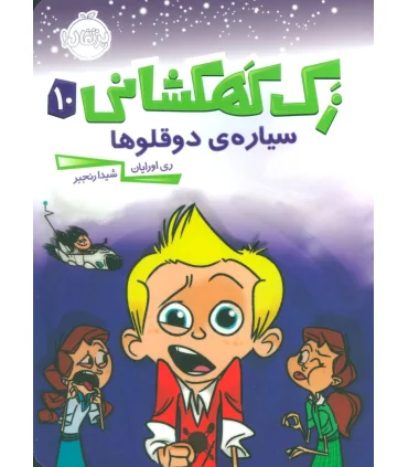 زک کهکشانی 10 (سیاره ی دوقلوها) | پرتقال |9786004623209