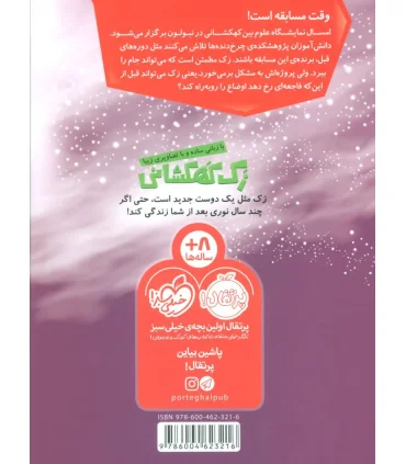 زک کهکشانی 11 (فاجعه در نمایشگاه علوم) | پرتقال |9786004623216