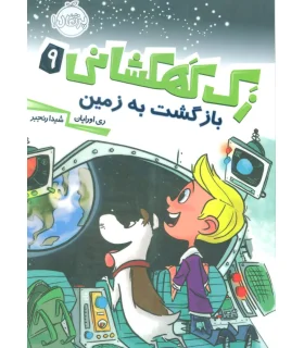 زک کهکشانی 9 (بازگشت به فضا) | پرتقال |9786004623247