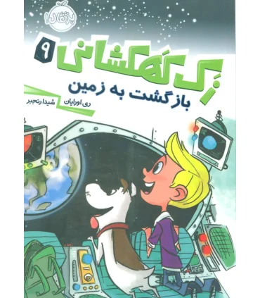 زک کهکشانی 9 (بازگشت به فضا) | پرتقال |9786004623247