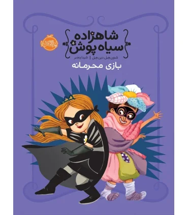 شاهزاده سیاه پوش 5 (بازی محرمانه) | پرتقال |9786004623292