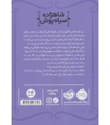 شاهزاده سیاه پوش 5 (بازی محرمانه) | پرتقال |9786004623292