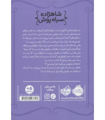 شاهزاده سیاه پوش 5 (بازی محرمانه) | پرتقال |9786004623292