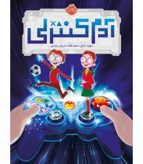 آدم کنترلی | پرتقال |9786004623339